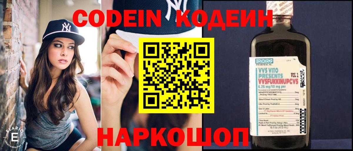 Codein напиток Lean (лин)  Вход с VPN  Пушкино 